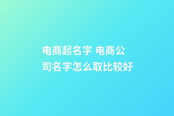 电商起名字 电商公司名字怎么取比较好